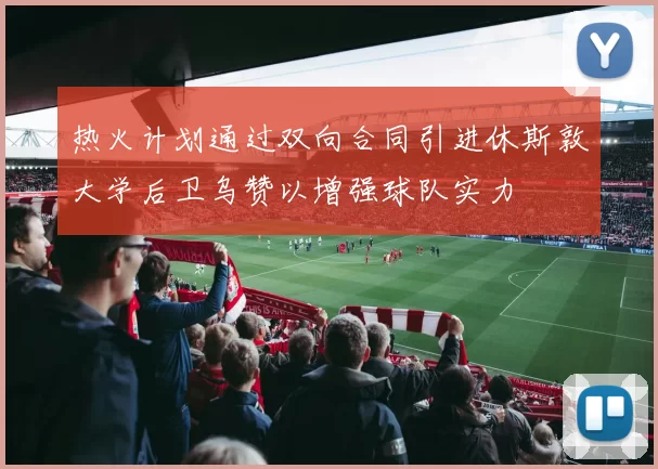 热火计划通过双向合同引进休斯敦大学后卫乌赞以增强球队实力