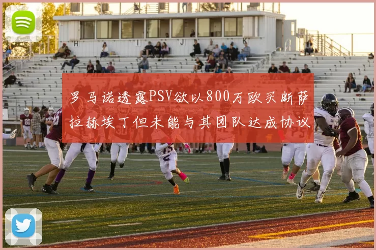 罗马诺透露PSV欲以800万欧买断萨拉赫埃丁但未能与其团队达成协议
