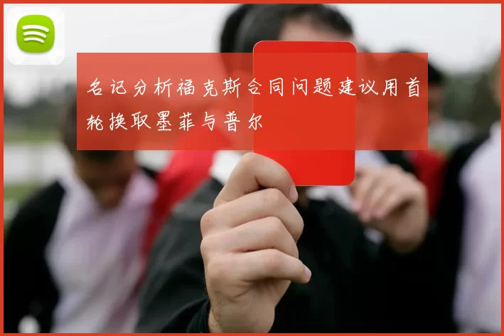 名记分析福克斯合同问题建议用首轮换取墨菲与普尔
