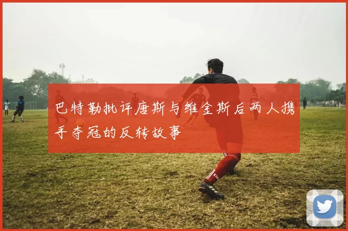 巴特勒批评唐斯与维金斯后两人携手夺冠的反转故事