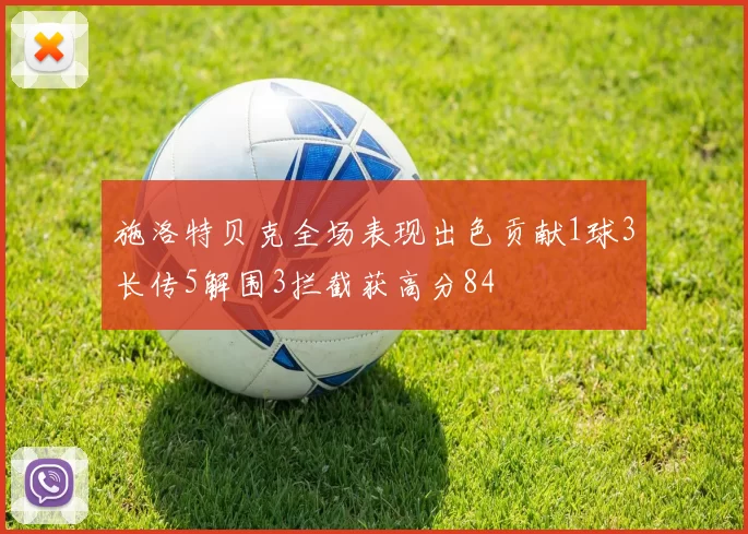 施洛特贝克全场表现出色贡献1球3长传5解围3拦截获高分84
